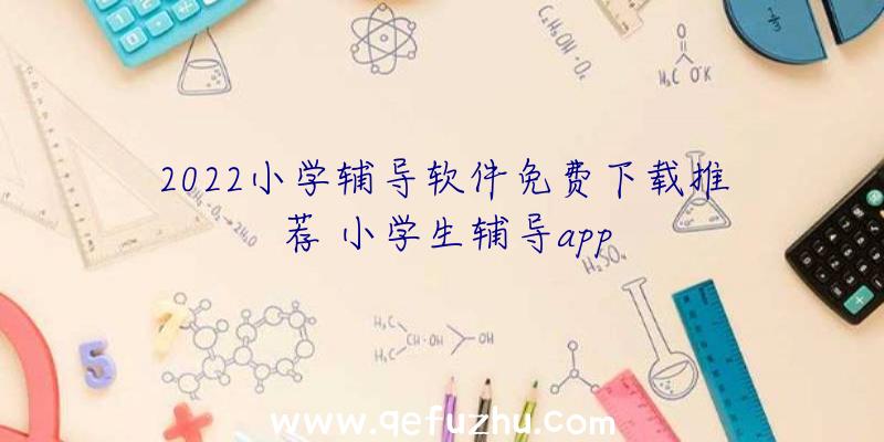 2022小学辅导软件免费下载推荐